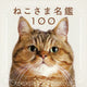 100 Cats 100 Minds